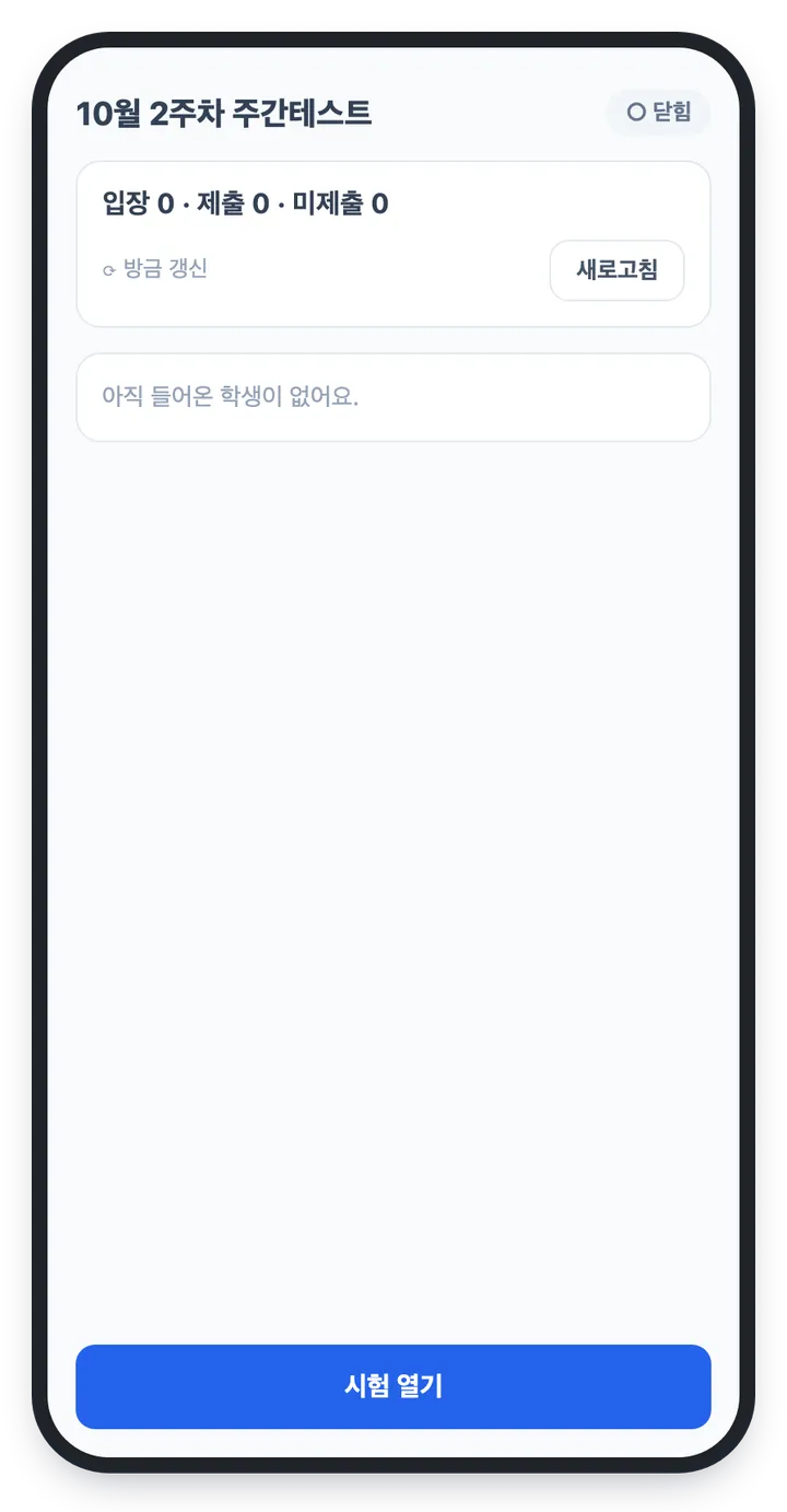 감독 화면 닫힘 상태 — 입장 0·제출 0·미제출 0, 아직 들어온 학생이 없다는 안내와 아래쪽 「시험 열기」 버튼