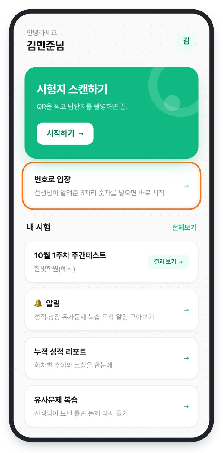 학생 앱 홈 화면 — 시험지 스캔하기 카드 아래의 「번호로 입장」 카드가 강조 표시돼 있다