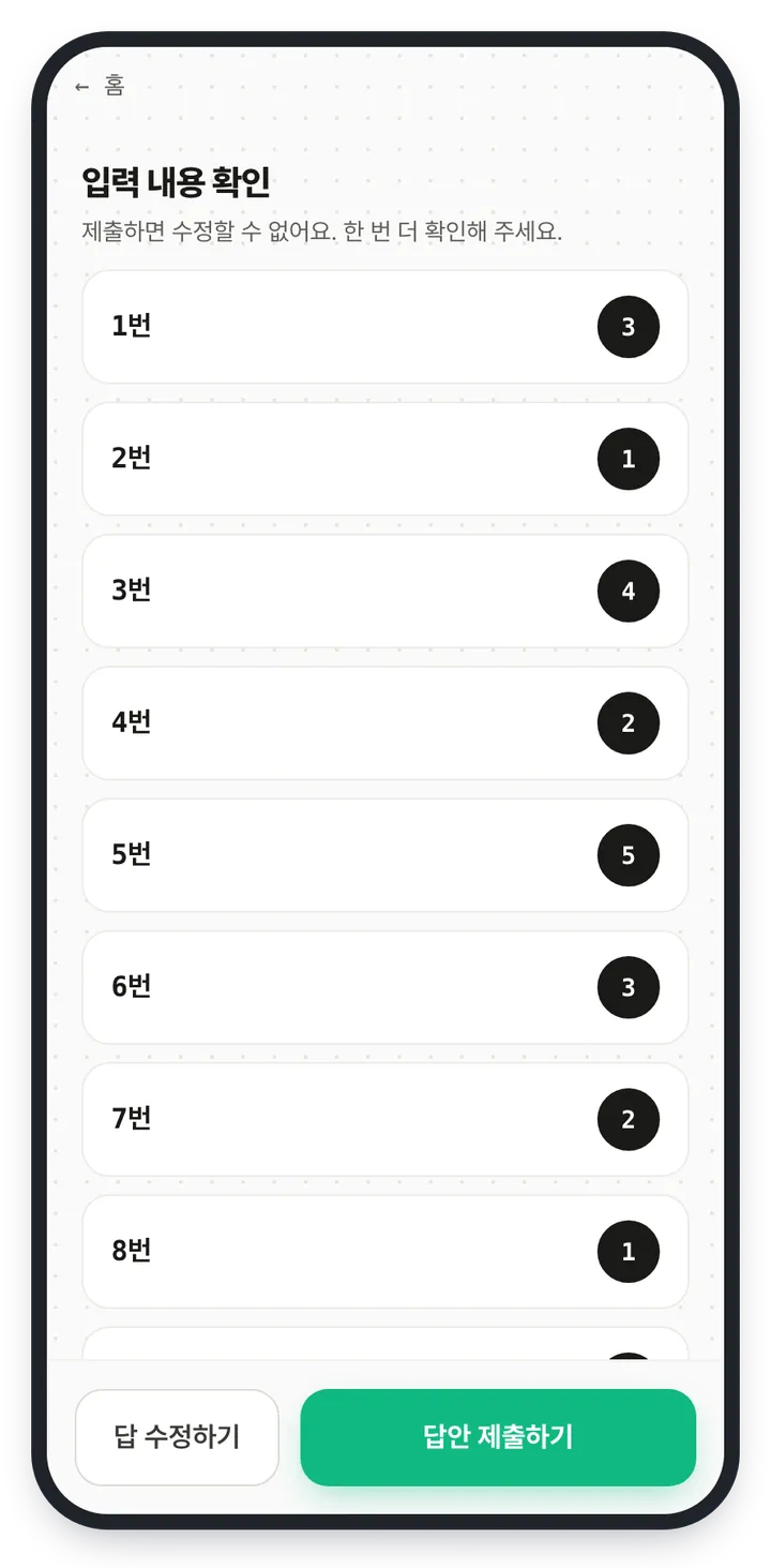 입력 내용 확인 화면 — 문항별로 고른 번호가 나열되고 아래에 「답 수정하기」와 「답안 제출하기」 버튼이 있다