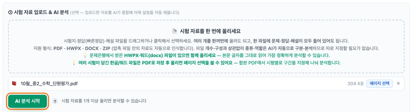 시험 자료 업로드 & AI 분석 칸 — 10월 중2 수학 단원평가 PDF 파일이 올라가 있고 아래 「AI 분석 시작」 버튼이 강조돼 있다