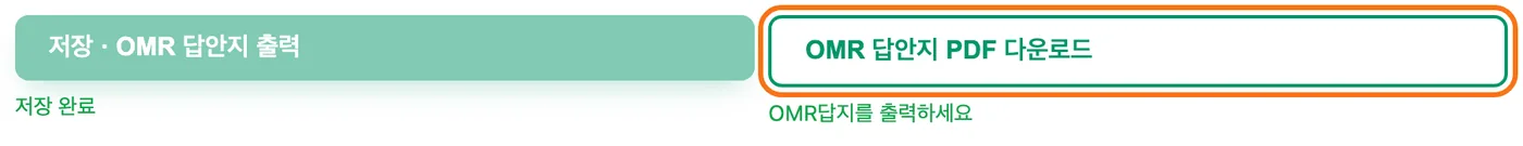 저장 완료 뒤 버튼 줄 — 「OMR 답안지 PDF 다운로드」 버튼이 강조돼 있고 OMR답지를 출력하라는 안내가 보인다