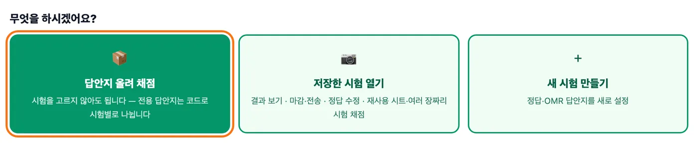 채점하기 첫 화면 — 무엇을 하시겠어요? 아래 세 버튼 가운데 「답안지 올려 채점」이 강조돼 있다