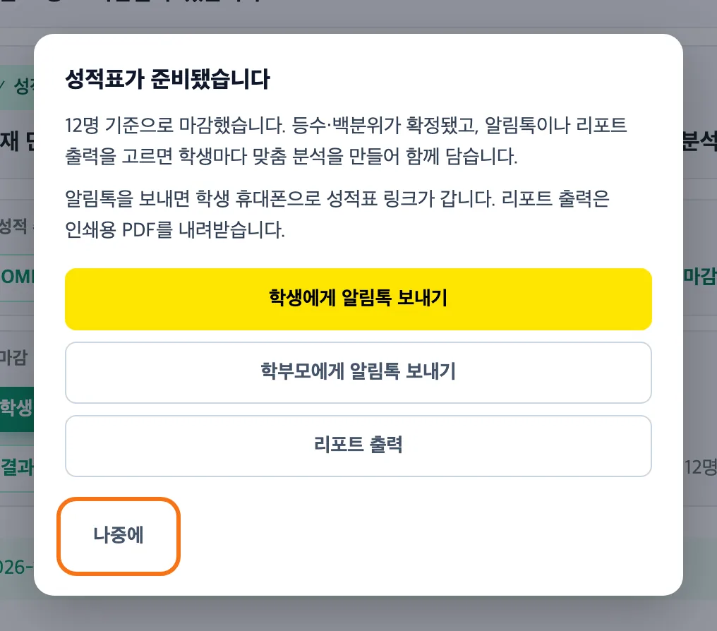 성적표가 준비됐습니다 창 — 학생에게 알림톡 보내기·학부모에게 알림톡 보내기·리포트 출력 버튼과 아래 「나중에」 버튼 강조