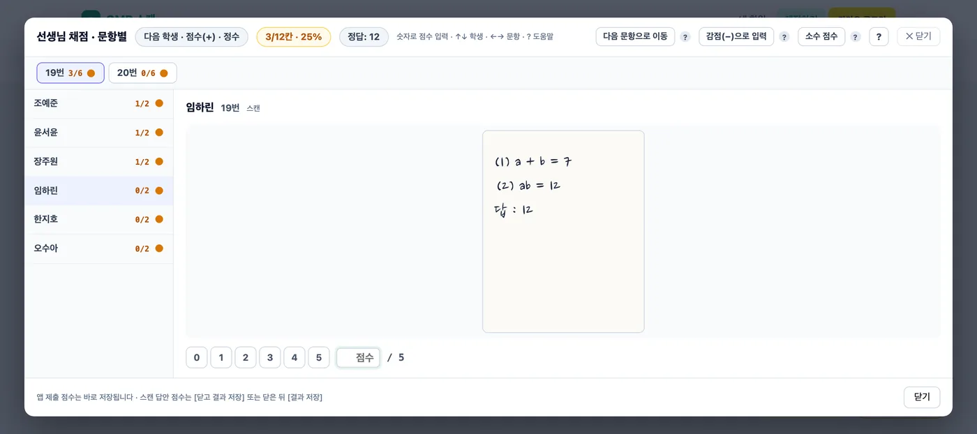 선생님 채점 · 문항별 창 — 위쪽 19번 3/6·20번 0/6 문항 단추, 왼쪽 조예준·윤서윤·장주원·임하린·한지호·오수아 학생 목록, 가운데 임하린의 19번 손글씨 답 칸, 아래 0~5점 버튼과 점수 칸