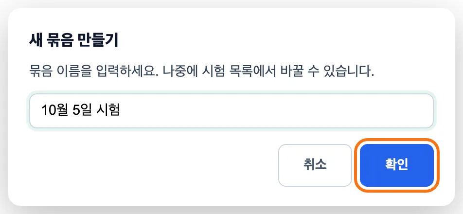 새 묶음 만들기 창 — 묶음 이름 칸에 10월 5일 시험이 미리 채워져 있고 「확인」 버튼이 강조돼 있다