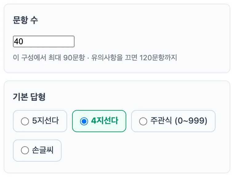 문항 수 40과 기본 답형 4지선다를 고른 화면 — 이 구성에서 최대 90문항이라는 안내가 보인다