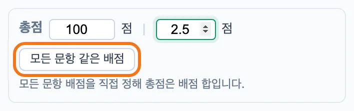 배점 줄 — 총점 100, 문항당 2.5, 「모든 문항 같은 배점」 버튼이 강조돼 있다