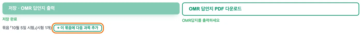 저장 직후 — 저장 완료 아래 묶음 10월 5일 시험(시험 1개) 줄의 「+ 이 묶음에 다음 과목 추가」 버튼이 강조돼 있다
