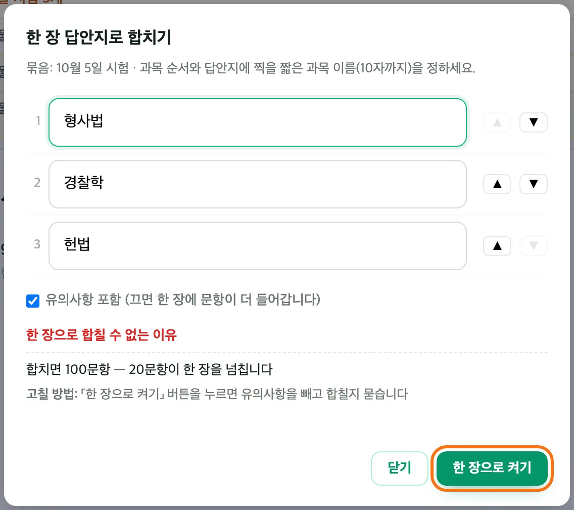 한 장 답안지로 합치기 창 — 형사법·경찰학·헌법 순서, 합치면 100문항으로 20문항이 넘친다는 이유와 고칠 방법, 「한 장으로 켜기」 버튼이 강조돼 있다