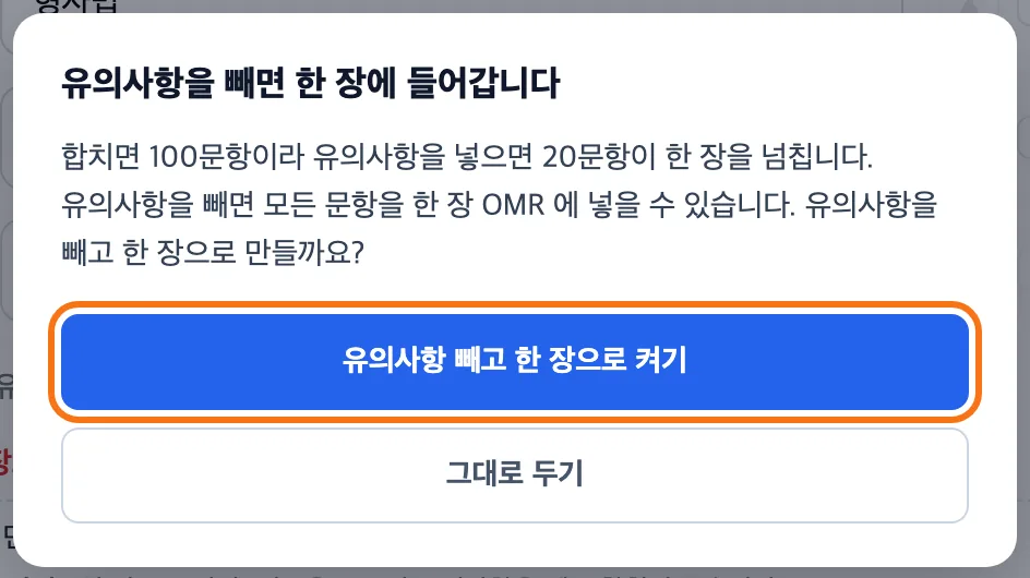 유의사항을 빼면 한 장에 들어갑니다 확인 창 — 「유의사항 빼고 한 장으로 켜기」 버튼이 강조돼 있고 아래에 「그대로 두기」