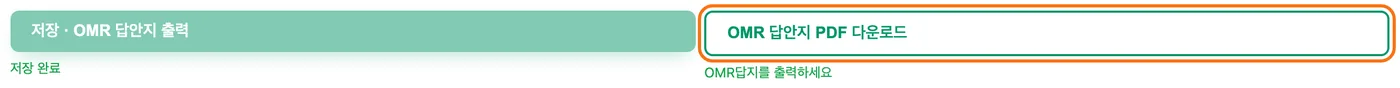 미리보기 아래 두 버튼 — 저장 · OMR 답안지 출력 옆의 「OMR 답안지 PDF 다운로드」 버튼이 강조돼 있다