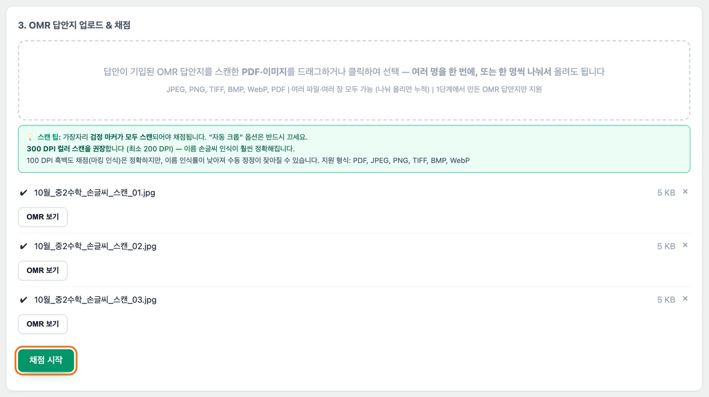 답안지 업로드 칸 — 스캔 파일 세 개가 목록에 올라와 있고 아래 「채점 시작」 버튼이 강조돼 있다