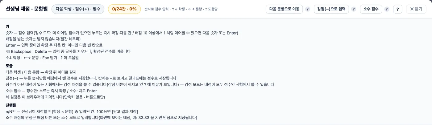 선생님 채점 창의 도움말 — 키, 토글, 진행률 세 묶음으로 숫자·Enter·Backspace·Delete·화살표·Esc·? 키의 동작이 적혀 있다