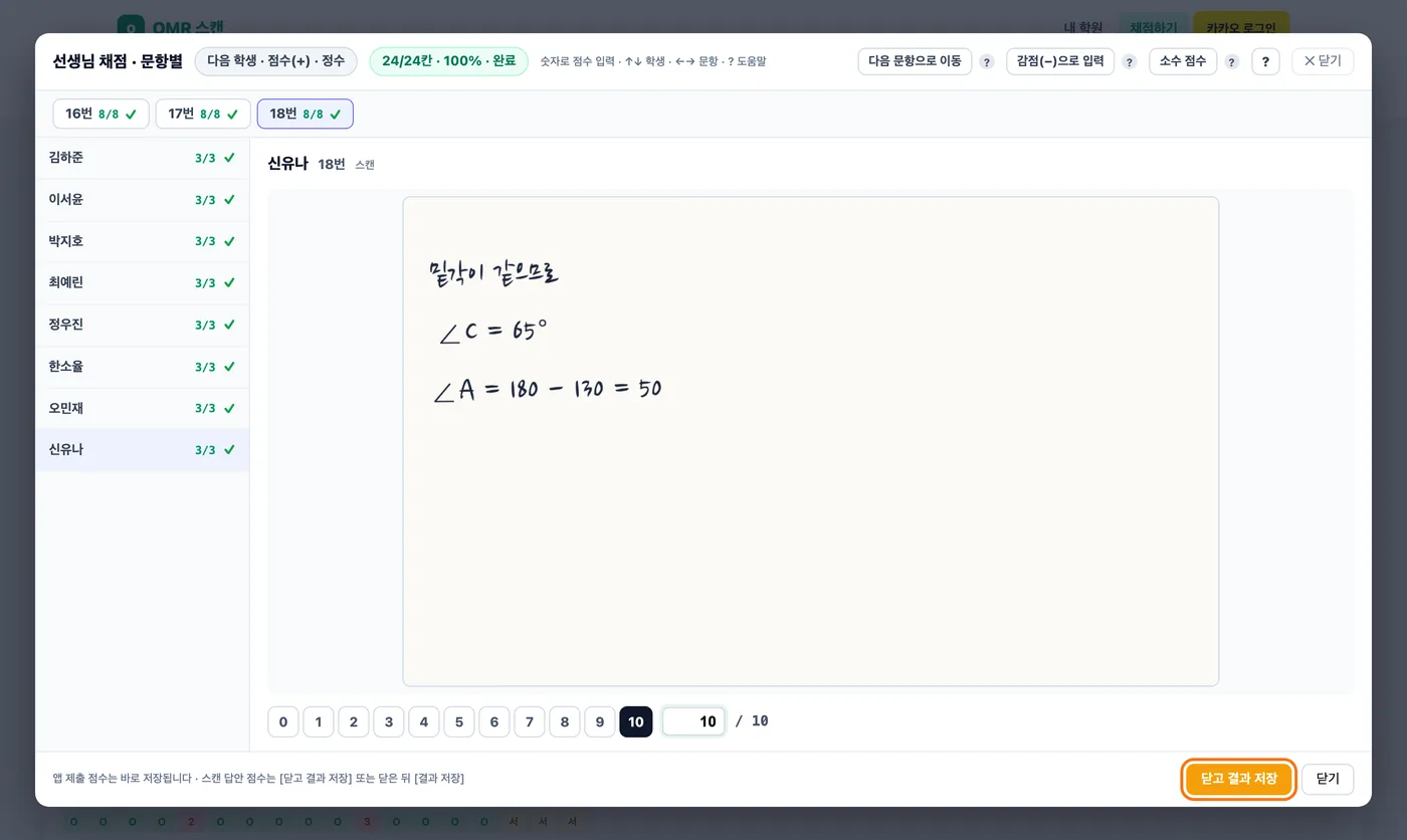 모든 칸을 넣은 뒤 — 진행률 24/24칸 · 100% · 완료, 세 문항 단추와 학생 목록이 모두 체크 표시이고 아래 주황색 「닫고 결과 저장」 버튼이 강조돼 있다