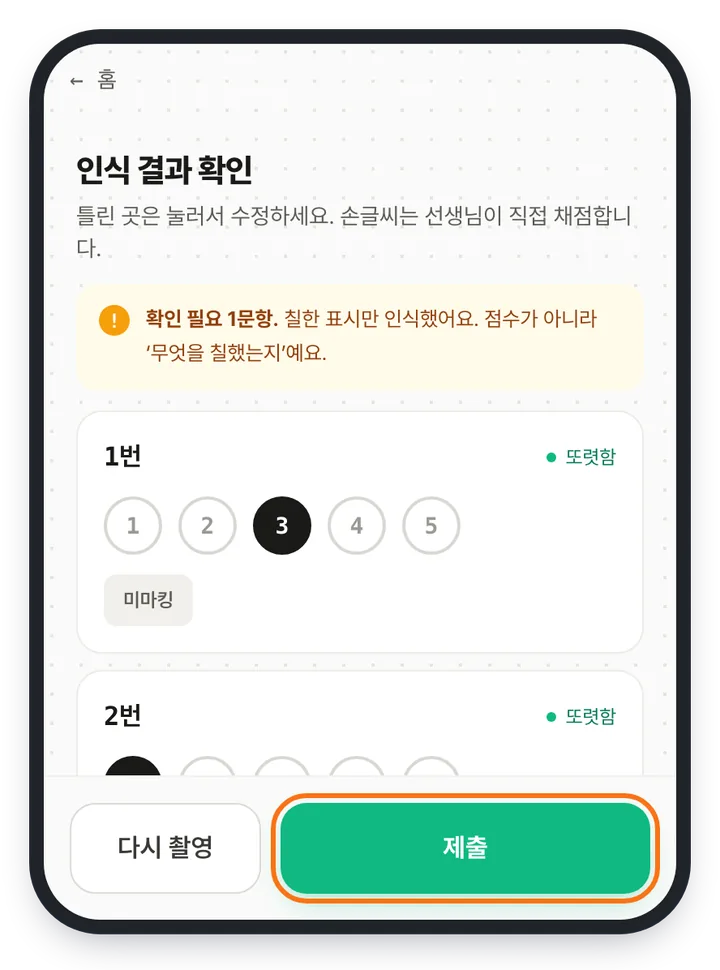 인식 결과 확인 화면 — 확인 필요 1문항 안내와 1·2번 문항에서 읽힌 번호가 검게 칠해져 있고, 아래쪽 「다시 촬영」 옆 「제출」 버튼이 강조돼 있다