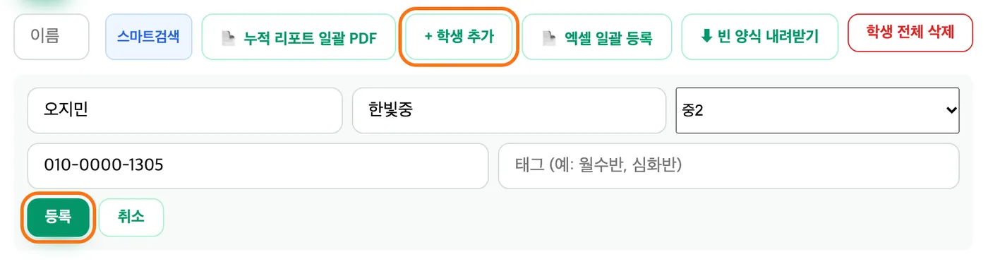 학생 관리 화면 — 위쪽 버튼 줄의 학생 추가 버튼이 강조돼 있고, 아래 열린 입력 칸에 오지민, 한빛중, 중2, 010-0000-1305가 들어가 있으며 등록 버튼이 강조돼 있다
