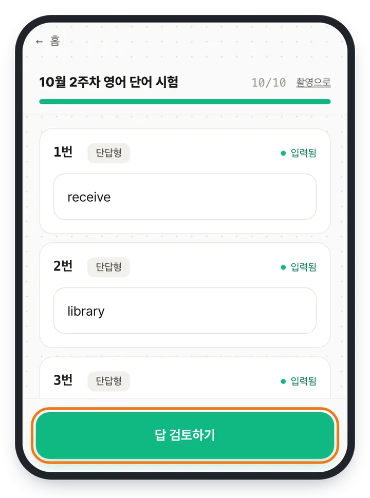 답 입력 화면 — 10월 2주차 영어 단어 시험 10/10, 단답형 1번 receive·2번 library가 입력됨으로 표시되고 아래 「답 검토하기」 버튼이 강조돼 있다